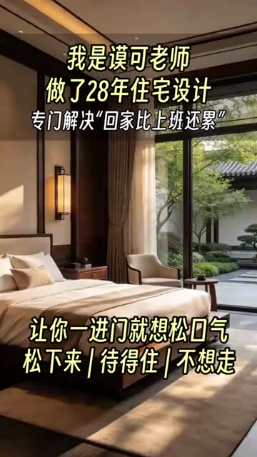 我是谟可老师 · 做了 28 年住宅设计